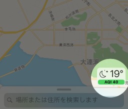 iOS10マップの便利機能AQI