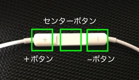 iPhoneイヤホンのコントロールボタン