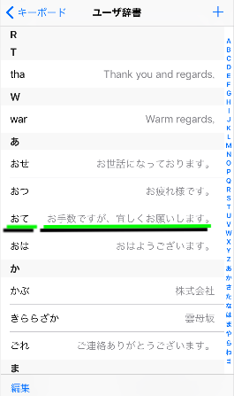 iPhoneユーザ辞書に単語や定型文を登録