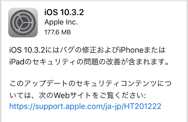 iOS10.3.2アップデート公開