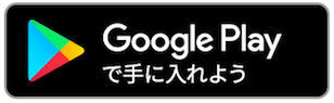 Google Playでダウンロード