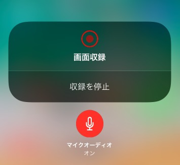 iOS11画面録画方法