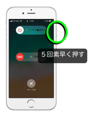  iOS11 新機能「緊急SOS」の起動方法