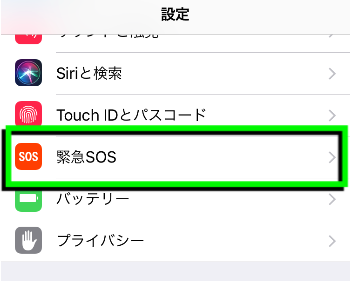  iOS11 新機能「緊急SOS」の自動通知設定1