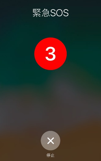  iOS11 新機能「緊急SOS」の自動通知のカウントダウン