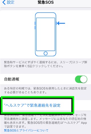  iOS11 新機能「緊急SOS」指定連絡先の設定方法1
