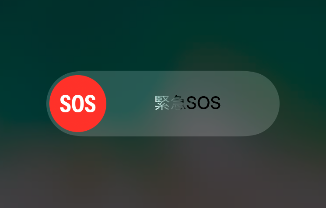  iOS11 新機能「緊急SOS」の使い方