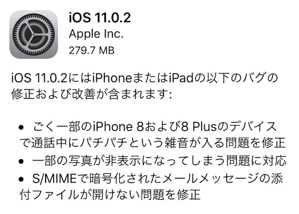 Appleが「iOS11.0.2」をリリース：一部 iPhone8/8Plusの通話ノイズ問題を修正