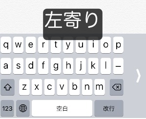 iOS11新機能の「片手キーボード」左寄り