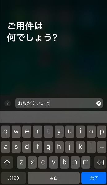 iOS11新機能 Siri を文字入力で使う