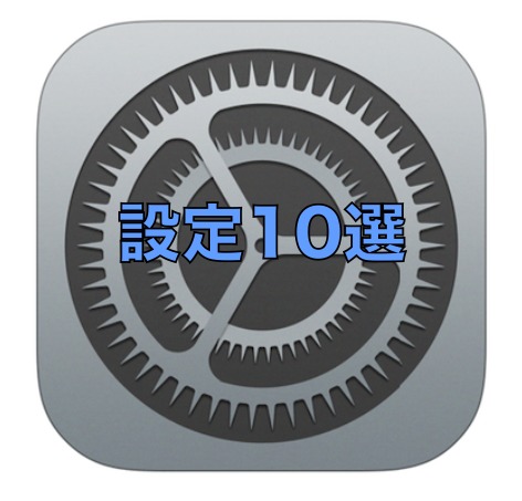 今すぐ変更すべき Iphone のオススメ設定10選