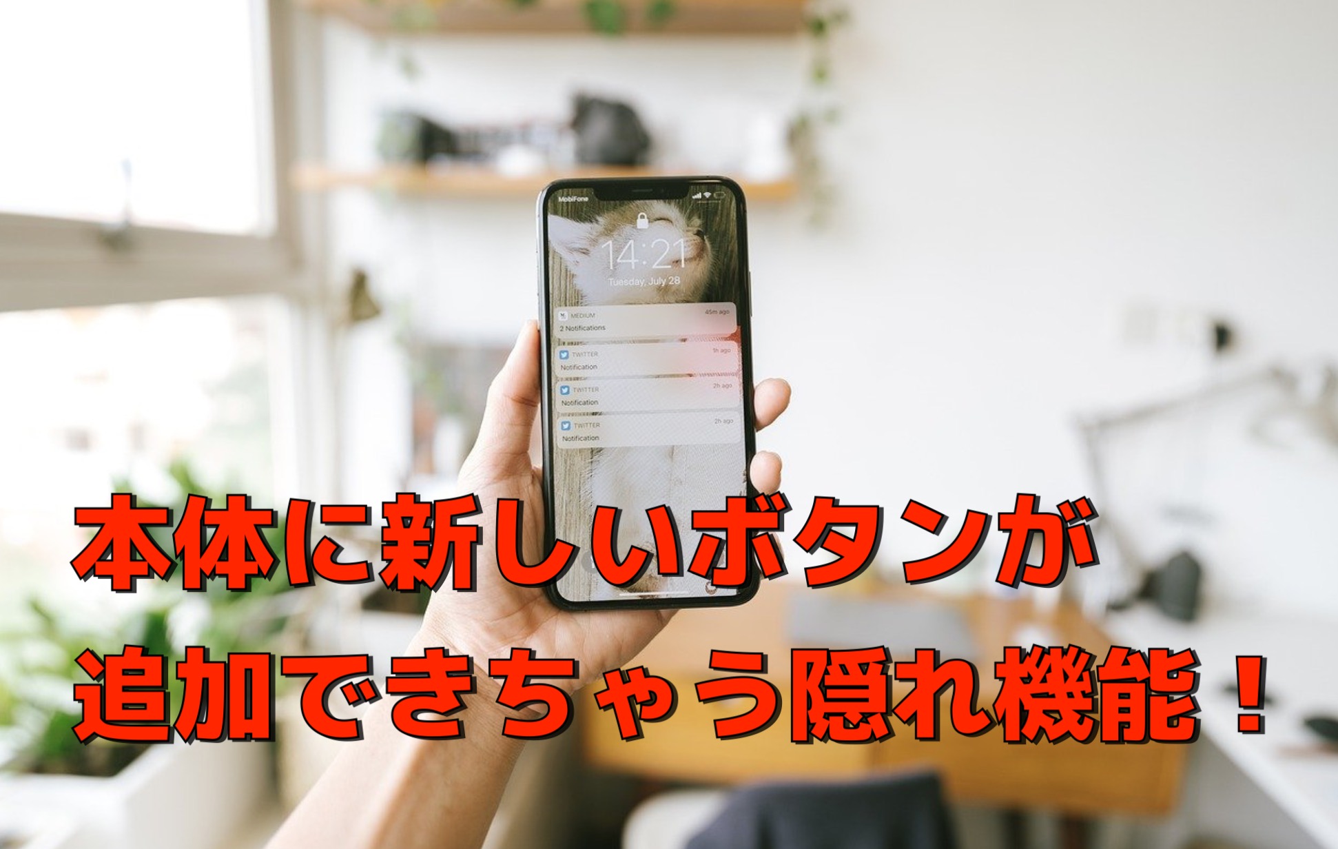 超便利 Iphone本体へ実際に押せるボタンを追加する方法